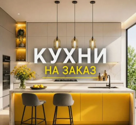 Кухни на заказ с бесплатным замером и 3D-проектом
